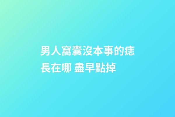 男人窩囊沒本事的痣長在哪 盡早點掉